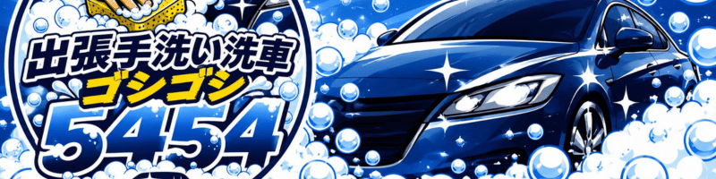 出張手洗い洗車5454｜尼崎・西宮・宝塚・伊丹・神戸などの出張洗車